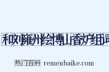 和刘雍州绘博山香炉组词是什么意思的图片